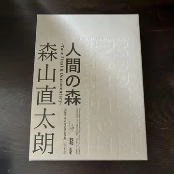 모리야마 나오타로 인간의 숲 팬클럽반 2DVD+상제본