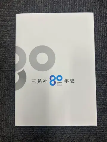 주식회사 삼광사 80년사