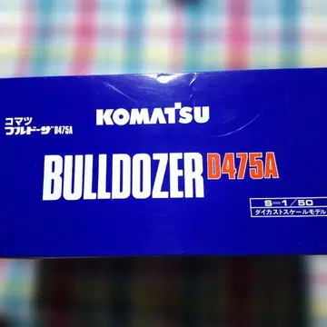 KOMATSU BULLDOZER D475A 1/50 다이캐스트 모델