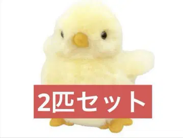 요시토쿠 봉제 인형 병아리 2개 세트