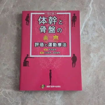 몸통과 골반의 평가 및 운동 요법
