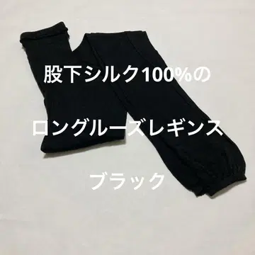인심 실크 100% 롱 루즈 레깅스 블랙