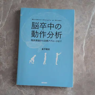 뇌졸중의 동작 분석 카네코 마사시 저