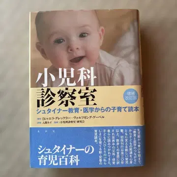 소아과 진찰실 슈타이너 교육 의학에서 본 육아 독본