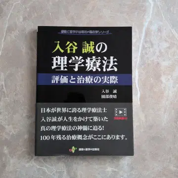 이리야 마코토의 물리치료 평가와 치료의 실제