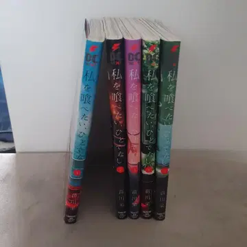 나를 먹고 싶어, 비인간 1~5권