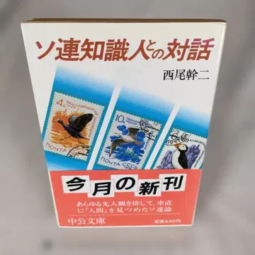 [오비 포함] 소련 지식인과의 대화 니시오 간지 주코 분코