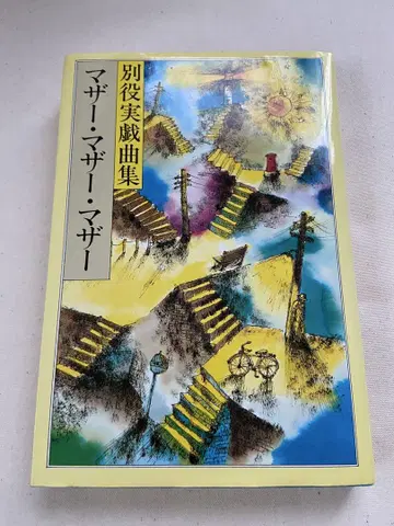 별역 실 희곡집 마더 마더