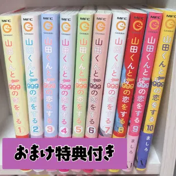 야마다 군과 Lv999의 사랑을 하는 1-10권 세트