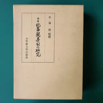 키타바타 치카후사 공의 연구 증보판 히라이즈미 스미 감수