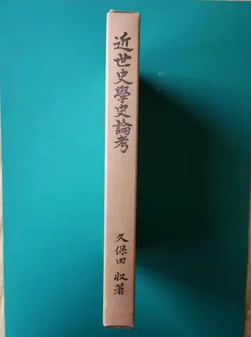 근세 사학사 논고 쿠보타 마키 저