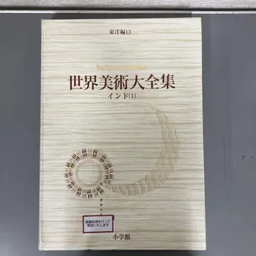 [ 중고 도서 ] 세계 미술 대전집 동양편 13 인도 ( 1 )