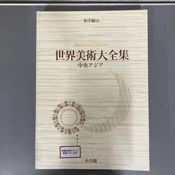 [ 중고 도서 ] 세계 미술 대전집 동양편 15 중앙 아시아