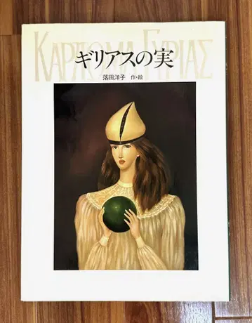 길리아스의 열매