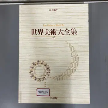 [ 중고 도서 ] 세계 미술 대전집 동양편 7권