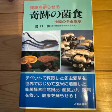 건강을 되살리는 기적의 균식 신비의 동충하초
