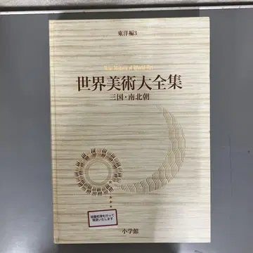 [ 중고 도서 ] 세계 미술 대전집 동양편 3 삼국 남북조
