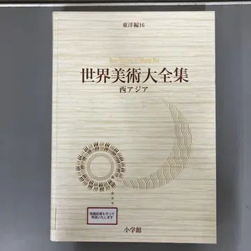 [ 중고 도서 ] 세계 미술 대전집 동양편 16 서아시아