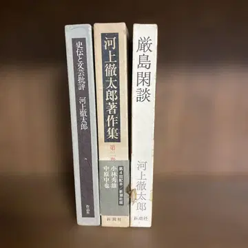 카와카미 테츠타로 저작집, 이쓰쿠시마 한단, 사전과 문예비평