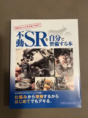 불멸의 YAMAHA SR 자가 정비 도서: 초보 정비부터 완전 분해까지