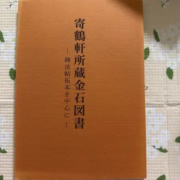 도서 기학헌 소장 금석 도서 비법첩 탁본을 중심으로 마키샤 문회 서도