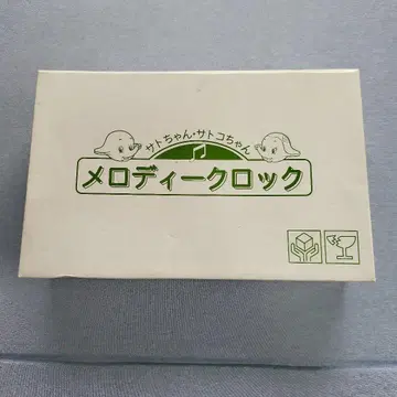 사토짱의 멜로디 시계 미사용품