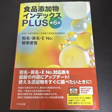 식품 첨가물 인덱스 PLUS 제6판