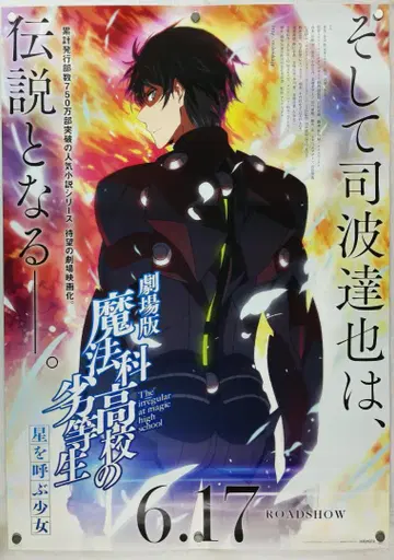 마법과 고등학교의 열등생 B2 포스터