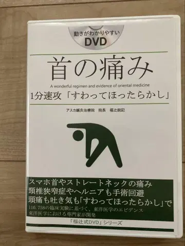 후쿠츠지식 목 통증 1분 속공 [앉아서 방치] DVD