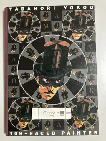 사인 서명입 요코오 타다노리 그림 사람 백구면상 전람회 도록