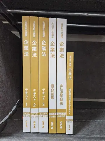 CPA 회계학원 2025년 목표 기업법 텍스트 세트