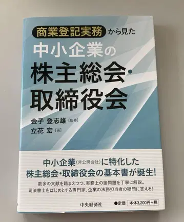 상업 등기 실무에서 본 중소기업의 주주총회 및 이사회