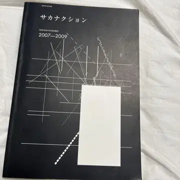 사카낙션 밴드스코어 사카나앙상블 2007-2009