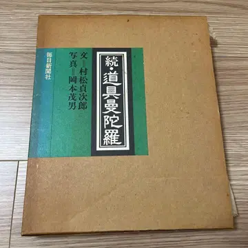 도구 만다라 무라마츠 사다지로 저