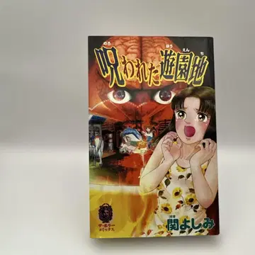 세키 요시미 저주받은 놀이공원 더 호러 코믹스 호러 만화 레트로 코믹스