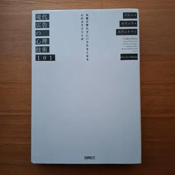 현대 광고의 심리 기술 101 다이렉트 출판