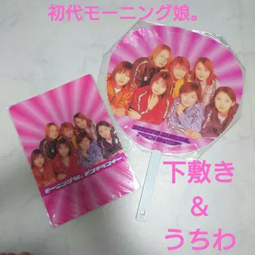 초레어 초대 모닝구 무스메 책받침 & 부채