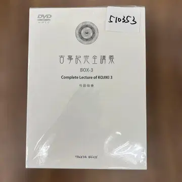 510343 고사기 완전 강의 BOX-3