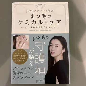 속눈썹 케미컬과 케어 JUMI 속눈썹 파마 익스텐션 도서