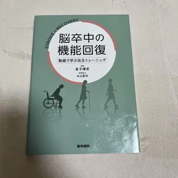 뇌졸중의 기능 회복 : 동영상으로 배우는 자율 트레이닝