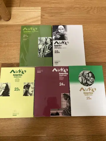 헤우게모노 21~25권 전권 초판