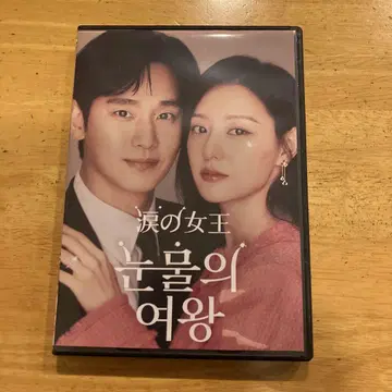 눈물의 여왕 DVD