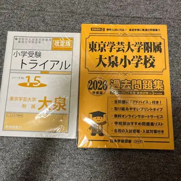 도쿄 학예대 부속 오이즈미 초등학교 문제집 기출문제
