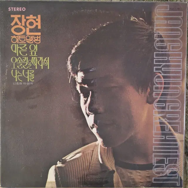 장현 히트앨범 (마른잎/오솔길을 따라서) LP