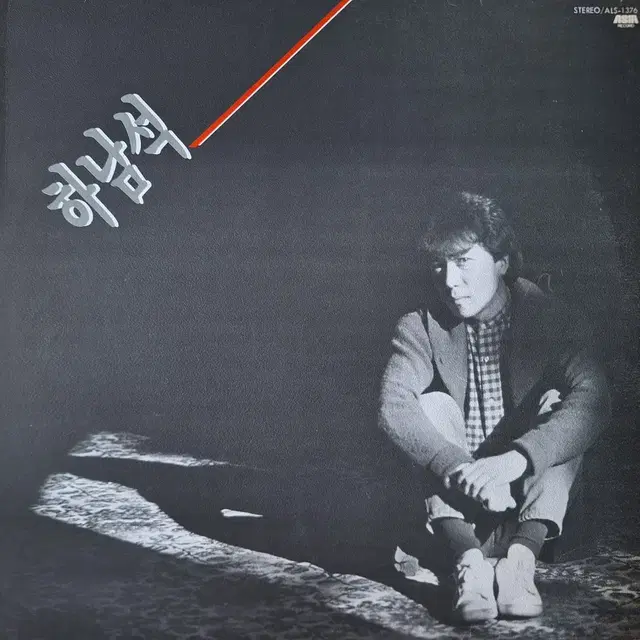 하남석 전속앨범 - 가시나무 새 LP