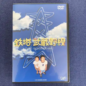 철탑 무사시노선 [ 중고 DVD ]