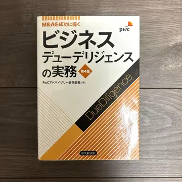 비즈니스 실사 실무 M&A를 성공으로 이끌다