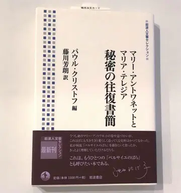 마리 앙투아네트와 마리아 테레지아 비밀 왕복 서한 이와나미 인문학 셀렉션