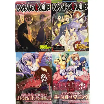 [초판, 일부 오비 포함] 쓰르라미 울 적에 관련 도서 4권 세트