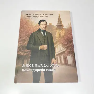 요반 스테리야 포포비치 [거만한 박] 세르비아